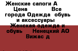 Женские сапоги АRIAT › Цена ­ 14 000 - Все города Одежда, обувь и аксессуары » Женская одежда и обувь   . Ненецкий АО,Вижас д.